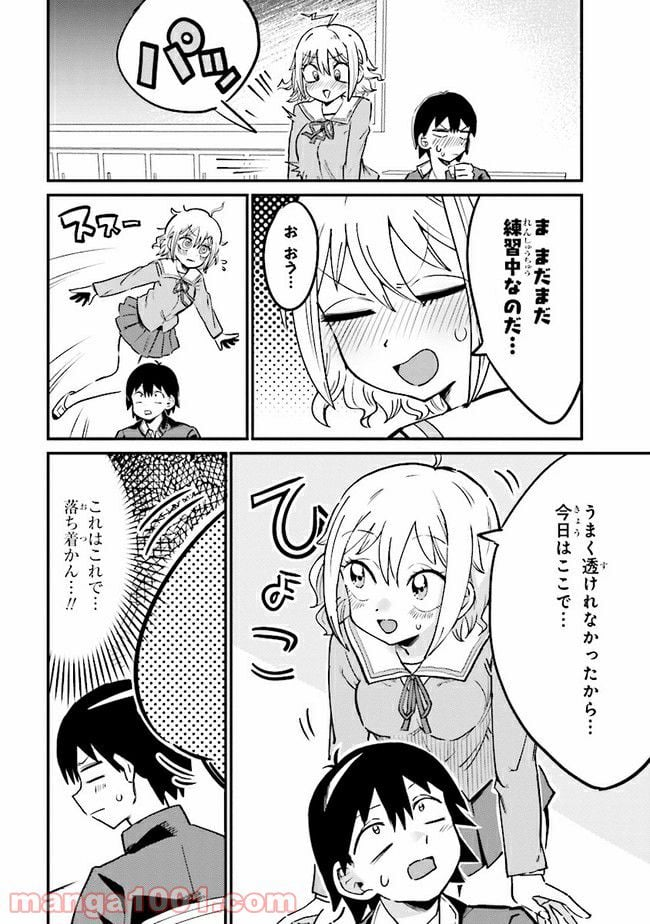 幽霊になったからパンツ見せてもバレないよね!? - 第4.1話 - Page 6