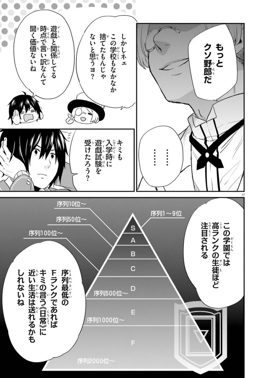 自称Ｆランクのお兄さまがゲームで評価される学園の頂点に君臨するそうですよ？ - 第2話 - Page 17