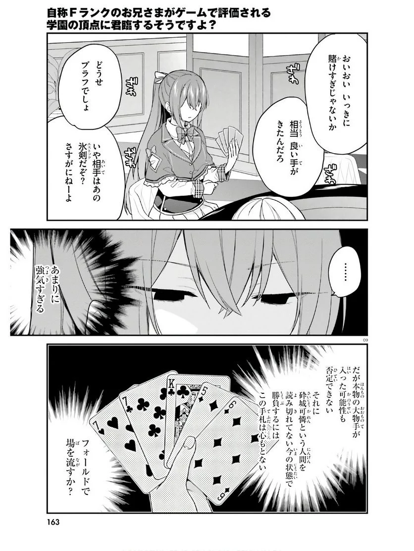 自称Ｆランクのお兄さまがゲームで評価される学園の頂点に君臨するそうですよ？ - 第22話 - Page 9