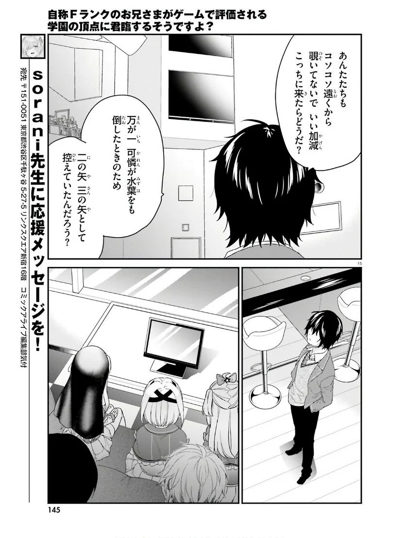 自称Ｆランクのお兄さまがゲームで評価される学園の頂点に君臨するそうですよ？ - 第26話 - Page 15