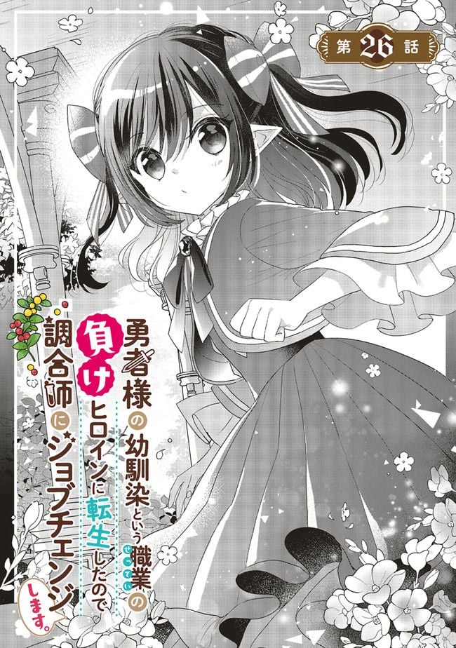 勇者様の幼馴染という職業の負けヒロインに転生したので、調合師にジョブチェンジします。 - 第26.1話 - Page 1