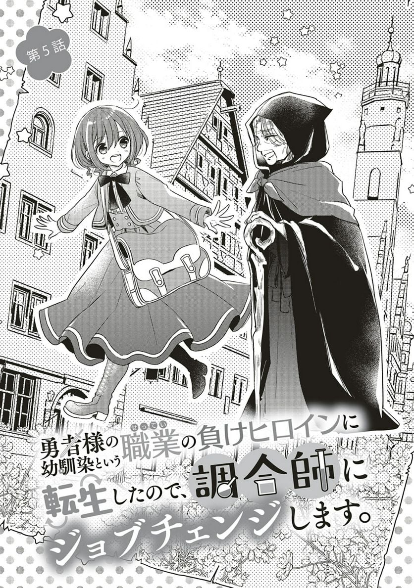 勇者様の幼馴染という職業の負けヒロインに転生したので、調合師にジョブチェンジします。 - 第5話 - Page 3