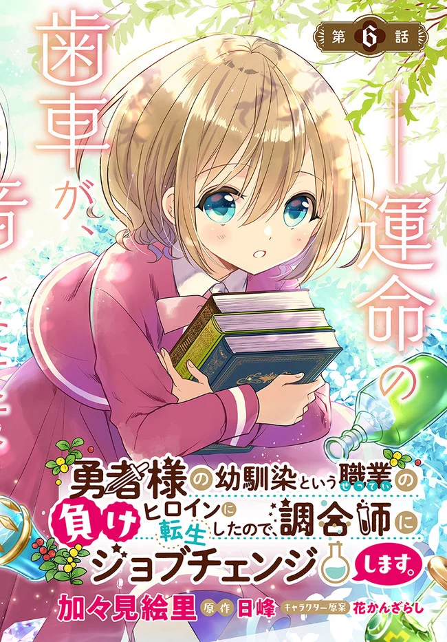 勇者様の幼馴染という職業の負けヒロインに転生したので、調合師にジョブチェンジします。 - 第6話 - Page 2