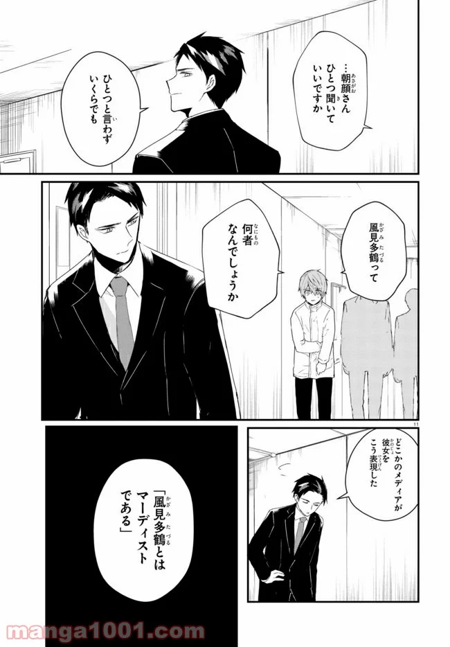 マーディスト ―死刑囚・風見多鶴― - 第1話 - Page 14