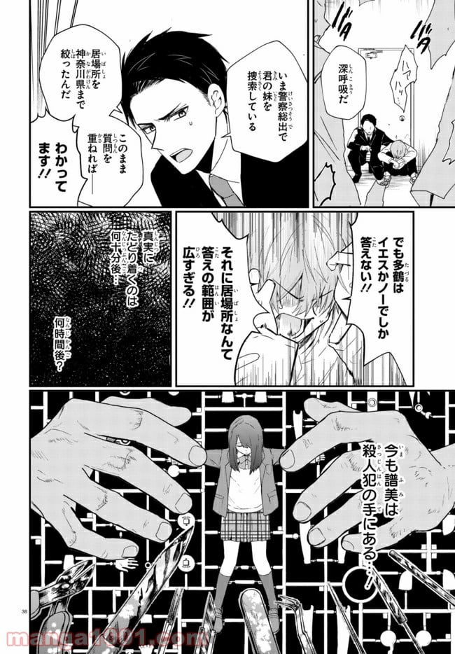 マーディスト ―死刑囚・風見多鶴― - 第1話 - Page 41