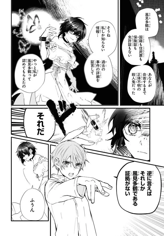 マーディスト ―死刑囚・風見多鶴― - 第13.1話 - Page 6