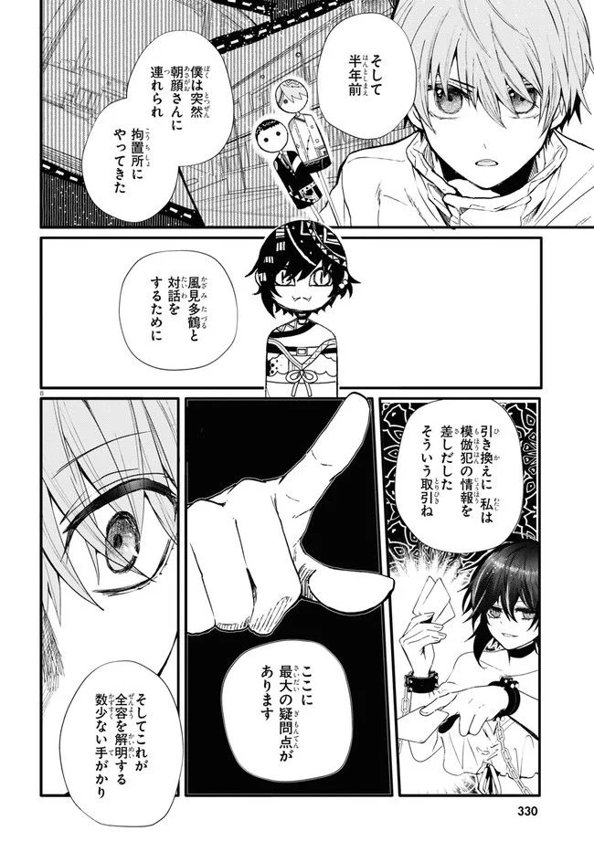 マーディスト ―死刑囚・風見多鶴― - 第13.1話 - Page 8