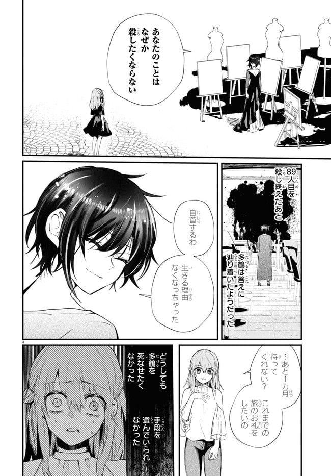 マーディスト ―死刑囚・風見多鶴― - 第14話 - Page 4