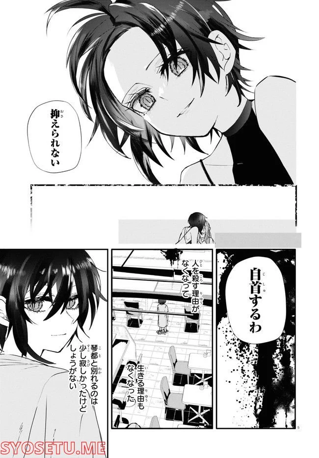 マーディスト ―死刑囚・風見多鶴― - 第15.1話 - Page 7