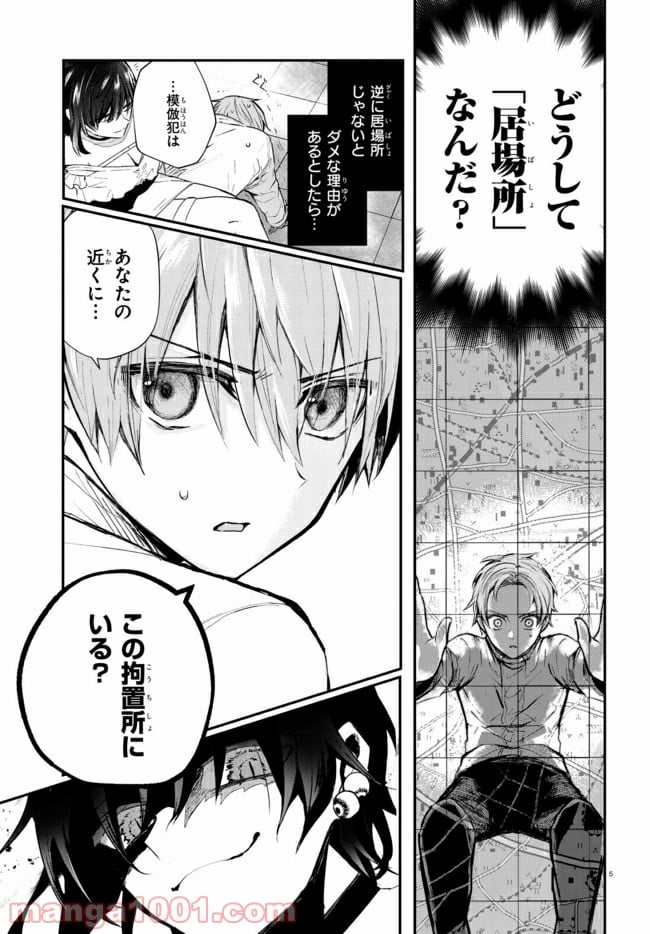 マーディスト ―死刑囚・風見多鶴― - 第2.1話 - Page 5