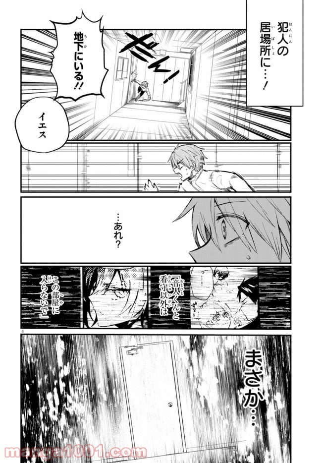 マーディスト ―死刑囚・風見多鶴― - 第2.1話 - Page 8