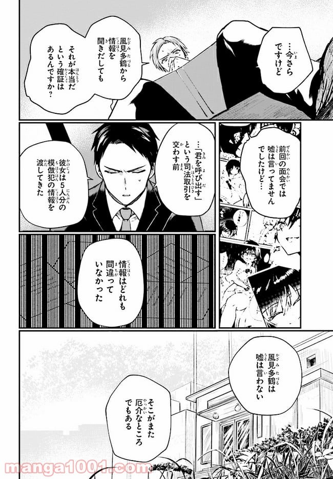 マーディスト ―死刑囚・風見多鶴― - 第3.1話 - Page 8