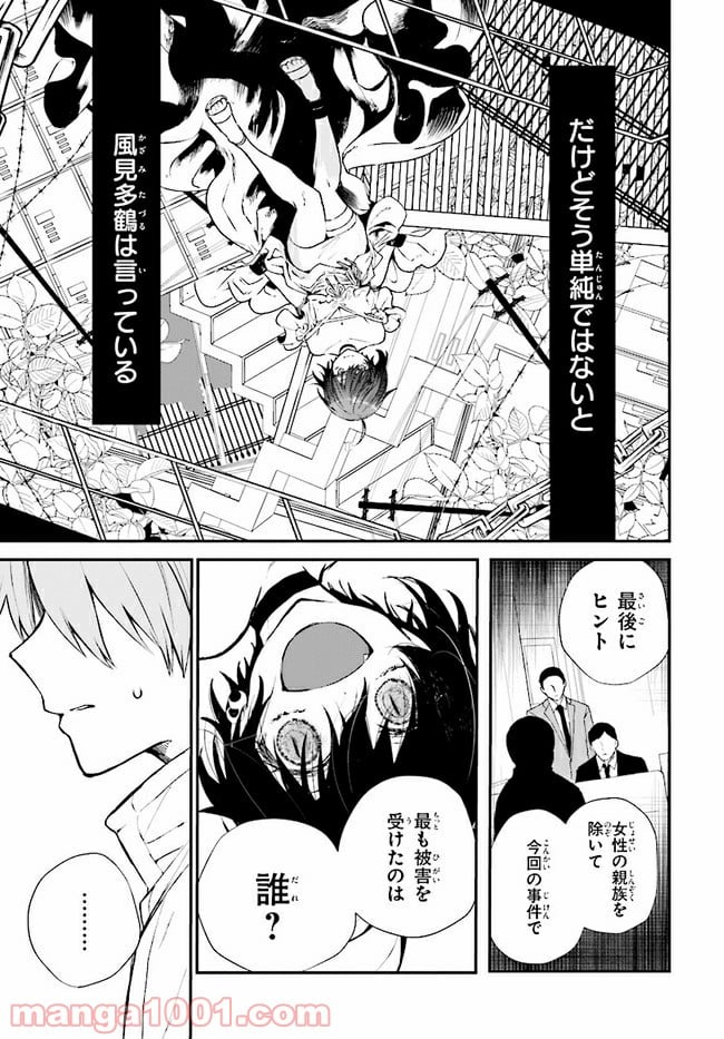 マーディスト ―死刑囚・風見多鶴― - 第4.1話 - Page 13