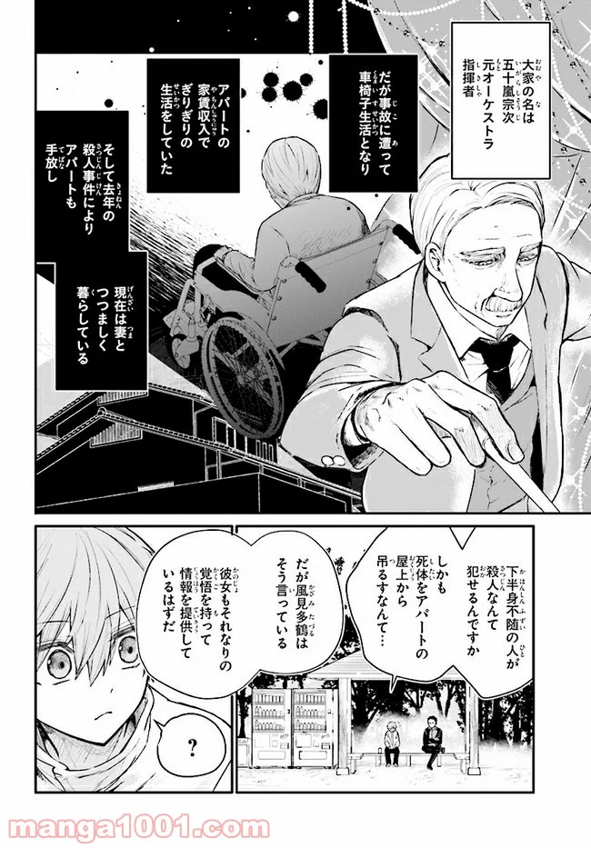 マーディスト ―死刑囚・風見多鶴― - 第4.1話 - Page 18