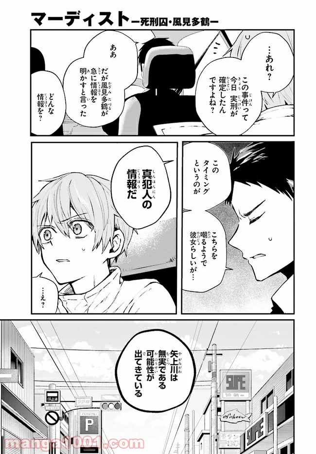 マーディスト ―死刑囚・風見多鶴― - 第4.1話 - Page 5