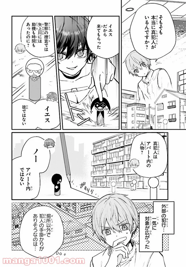 マーディスト ―死刑囚・風見多鶴― - 第4.1話 - Page 8