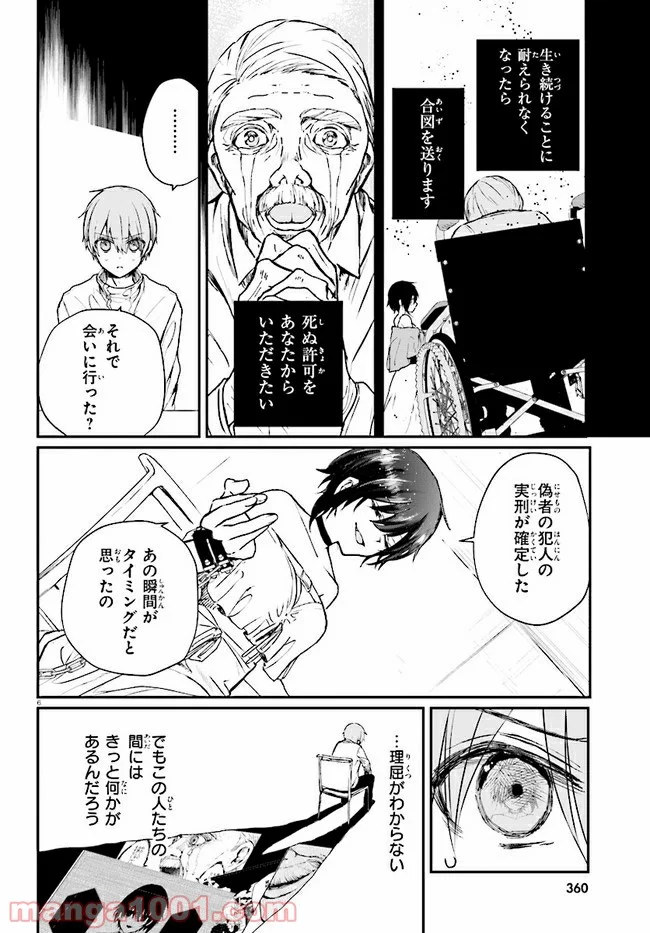 マーディスト ―死刑囚・風見多鶴― - 第5.1話 - Page 10