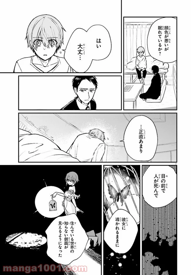 マーディスト ―死刑囚・風見多鶴― - 第6.1話 - Page 3