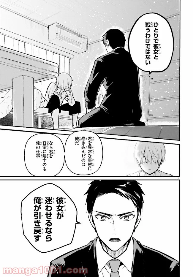 マーディスト ―死刑囚・風見多鶴― - 第6.1話 - Page 5