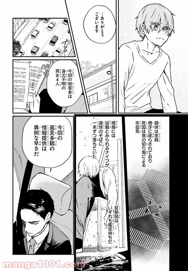 マーディスト ―死刑囚・風見多鶴― - 第6.1話 - Page 6