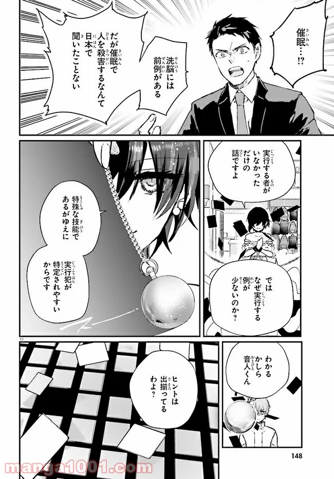 マーディスト ―死刑囚・風見多鶴― - 第7.1話 - Page 12