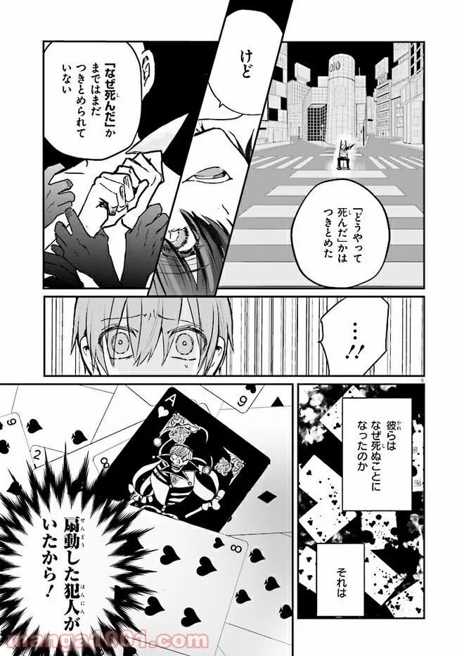 マーディスト ―死刑囚・風見多鶴― - 第7.1話 - Page 5