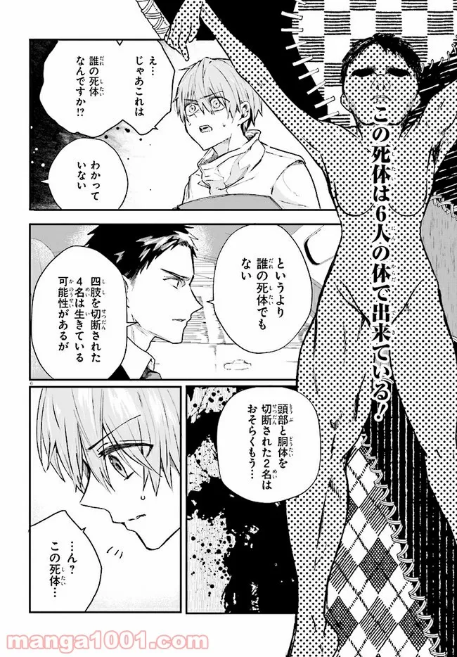 マーディスト ―死刑囚・風見多鶴― - 第8.1話 - Page 6