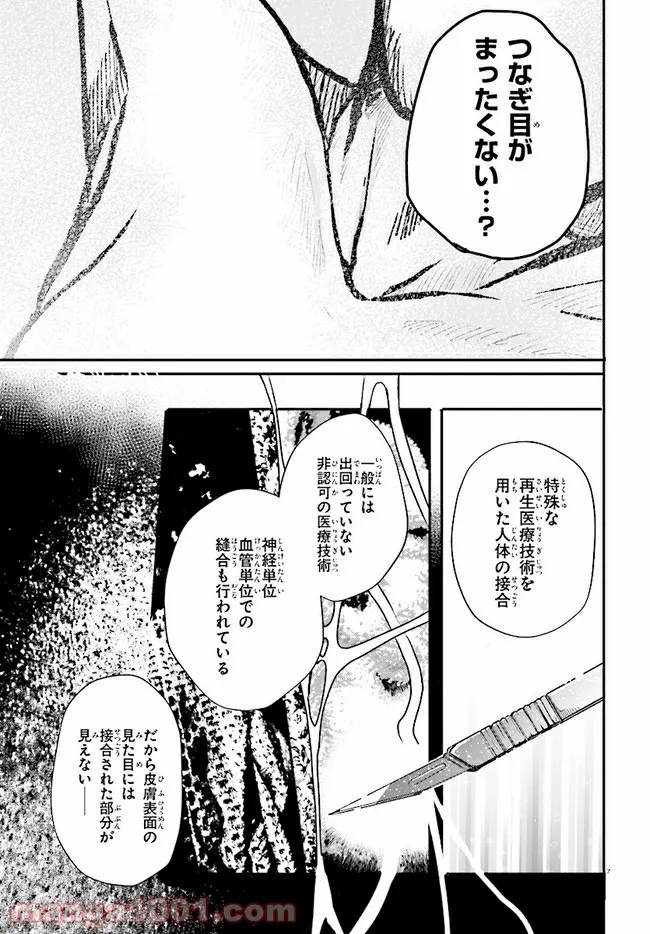 マーディスト ―死刑囚・風見多鶴― - 第8.1話 - Page 7