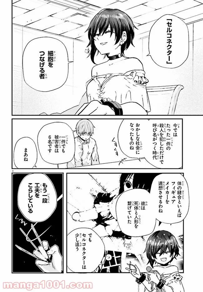 マーディスト ―死刑囚・風見多鶴― - 第8.1話 - Page 8