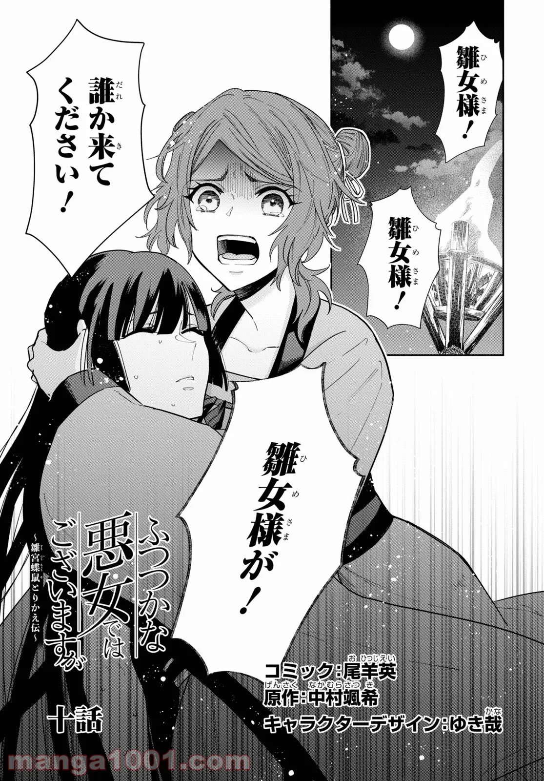 ふつつかな悪女ではございますが ～雛宮蝶鼠とりかえ伝～ - 第10話 - Page 1