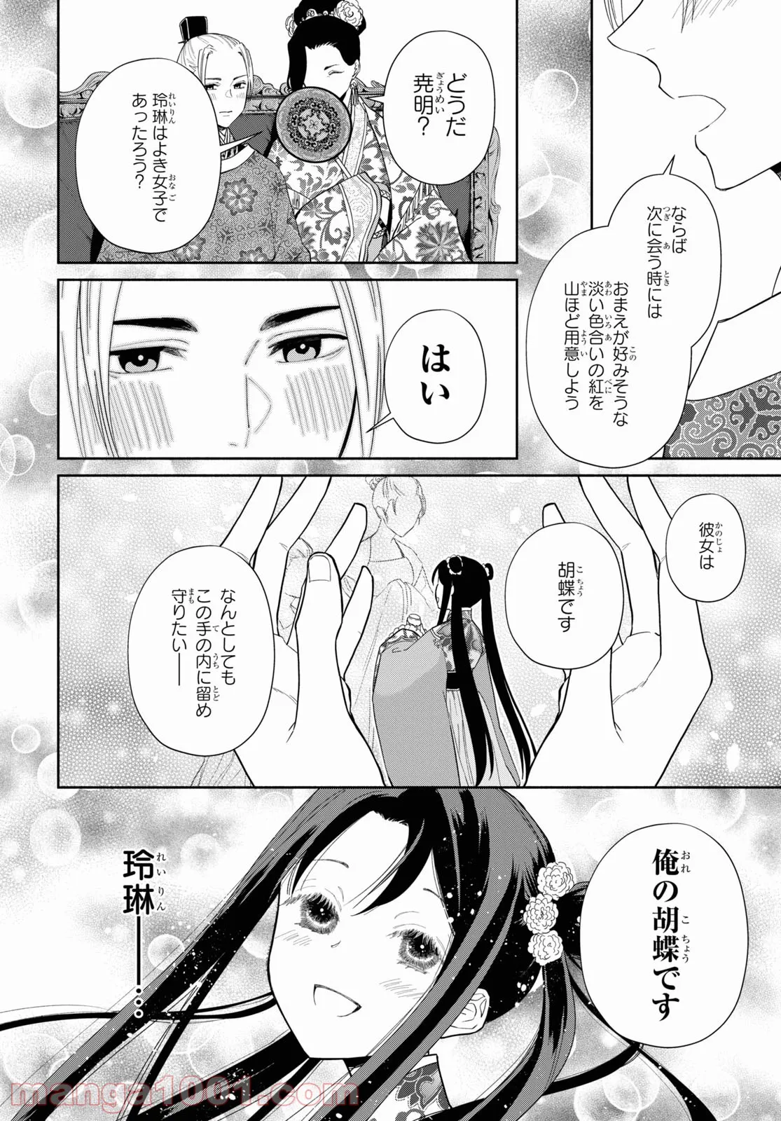 ふつつかな悪女ではございますが ～雛宮蝶鼠とりかえ伝～ - 第10話 - Page 12