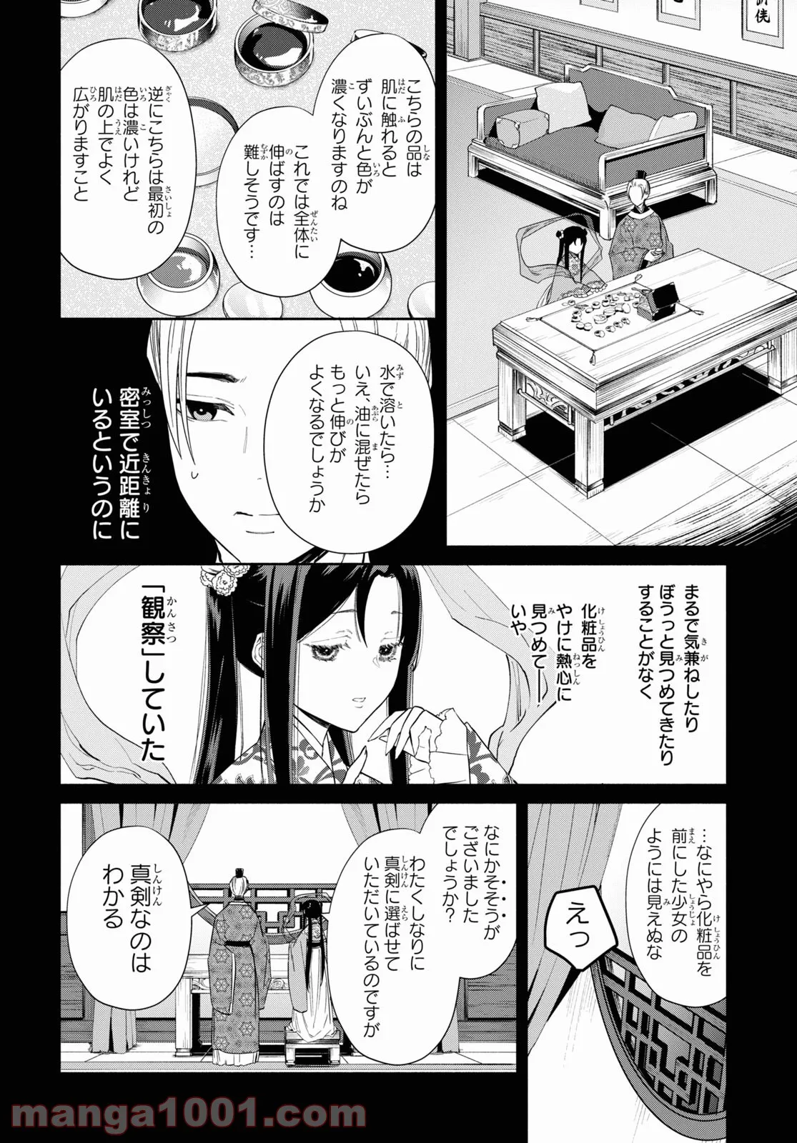 ふつつかな悪女ではございますが ～雛宮蝶鼠とりかえ伝～ - 第10話 - Page 8