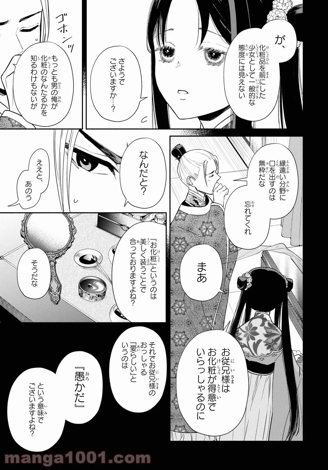 ふつつかな悪女ではございますが ～雛宮蝶鼠とりかえ伝～ - 第10話 - Page 9