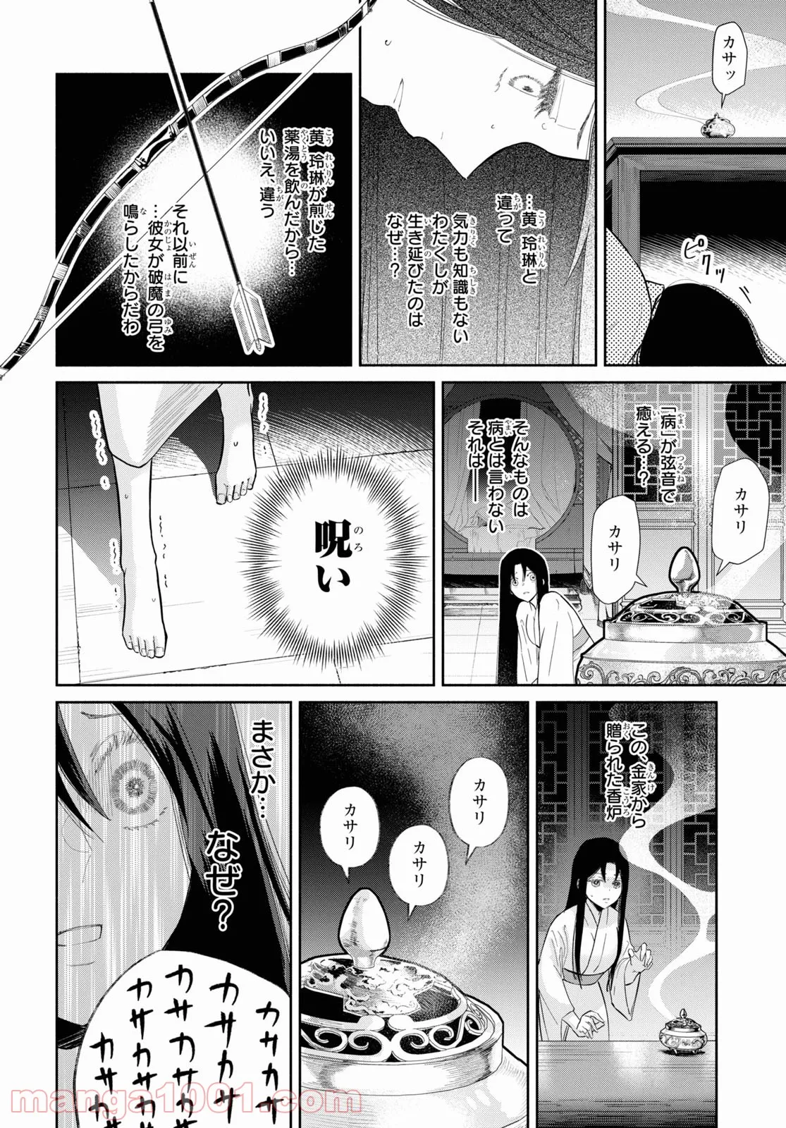 ふつつかな悪女ではございますが ～雛宮蝶鼠とりかえ伝～ - 第11話 - Page 24