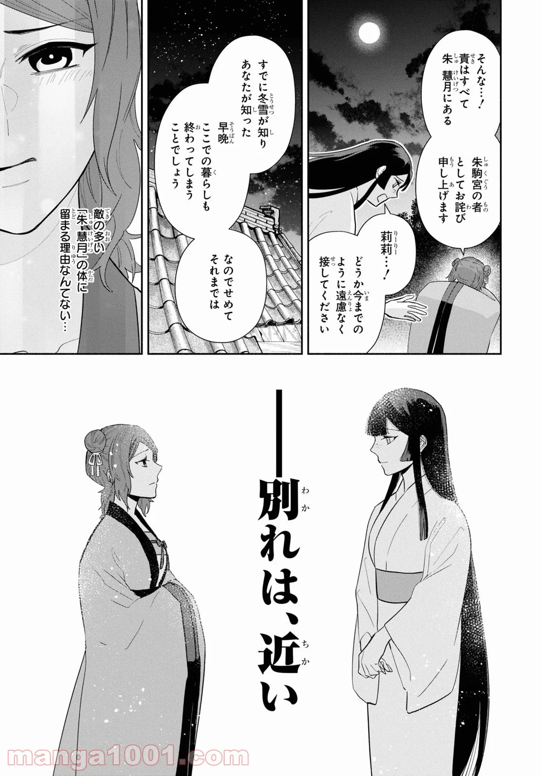 ふつつかな悪女ではございますが ～雛宮蝶鼠とりかえ伝～ - 第12話 - Page 15