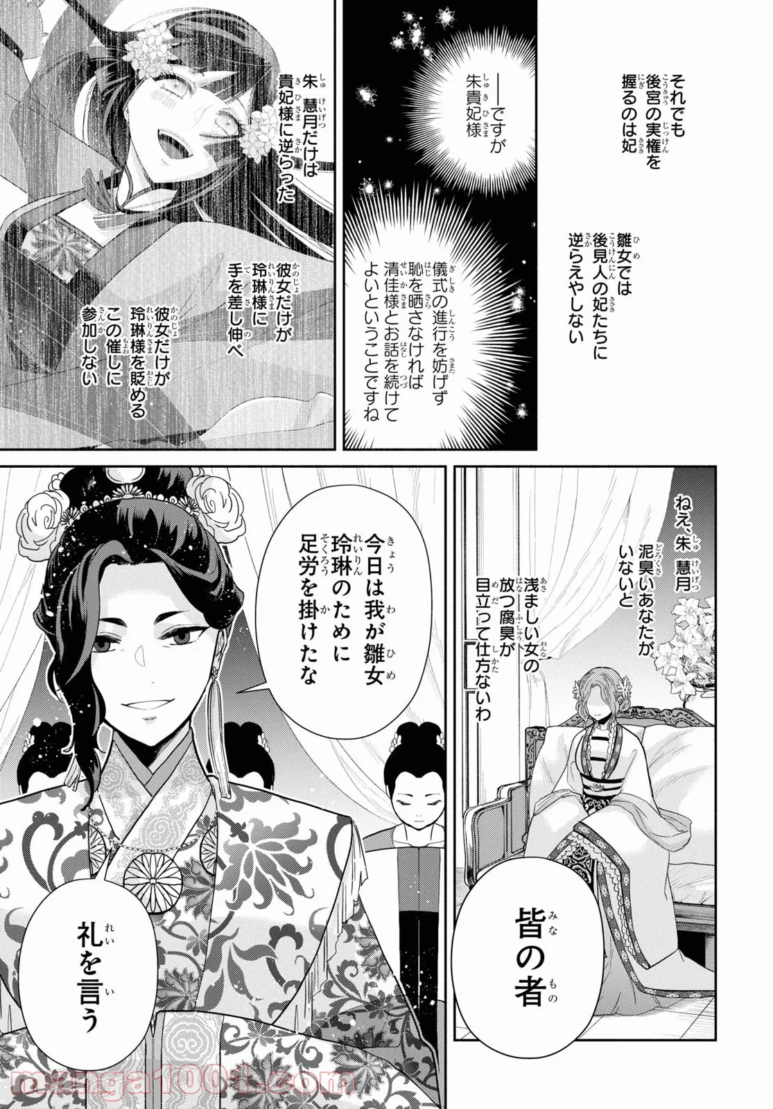 ふつつかな悪女ではございますが ～雛宮蝶鼠とりかえ伝～ - 第12話 - Page 23