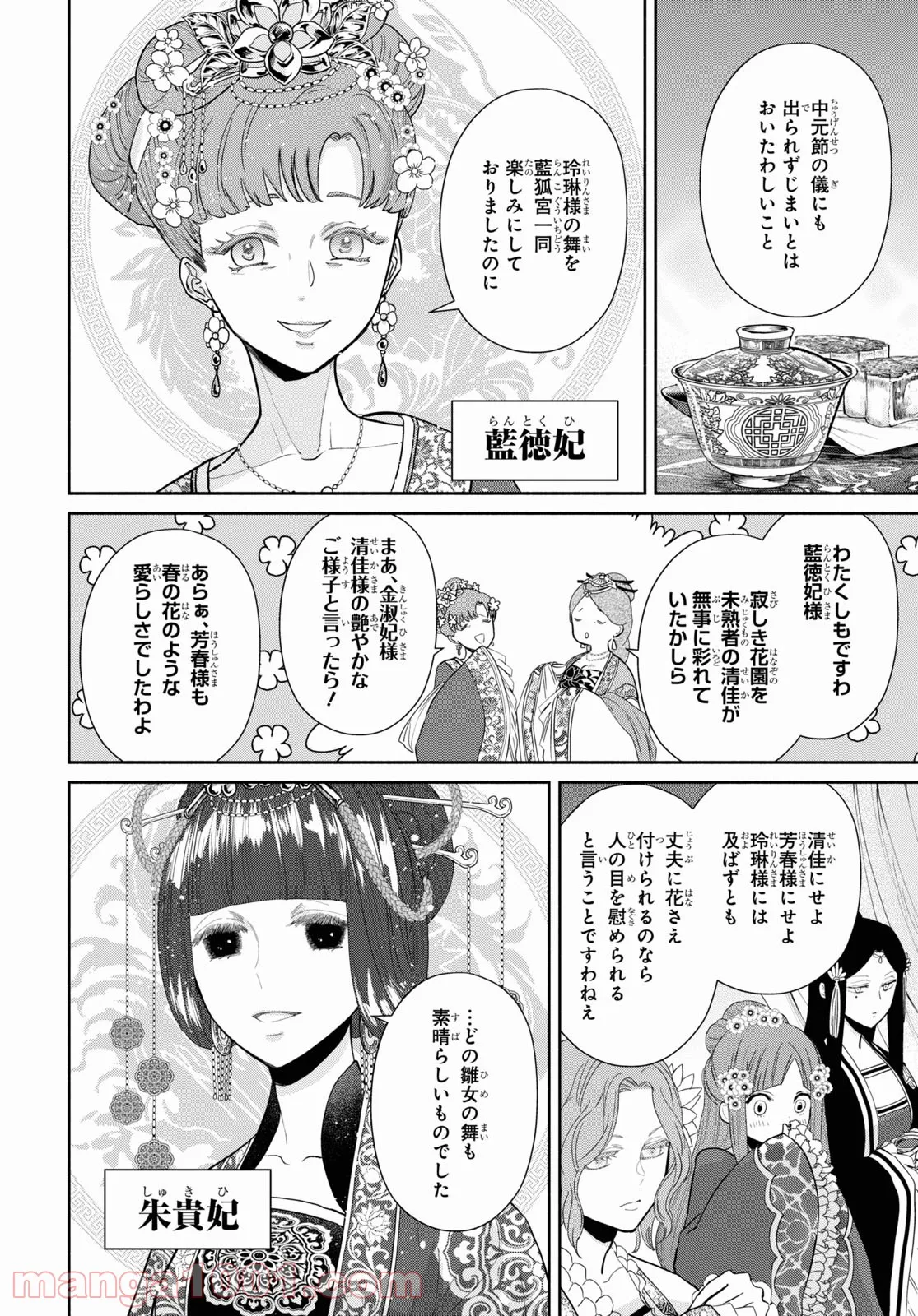 ふつつかな悪女ではございますが ～雛宮蝶鼠とりかえ伝～ - 第12話 - Page 24