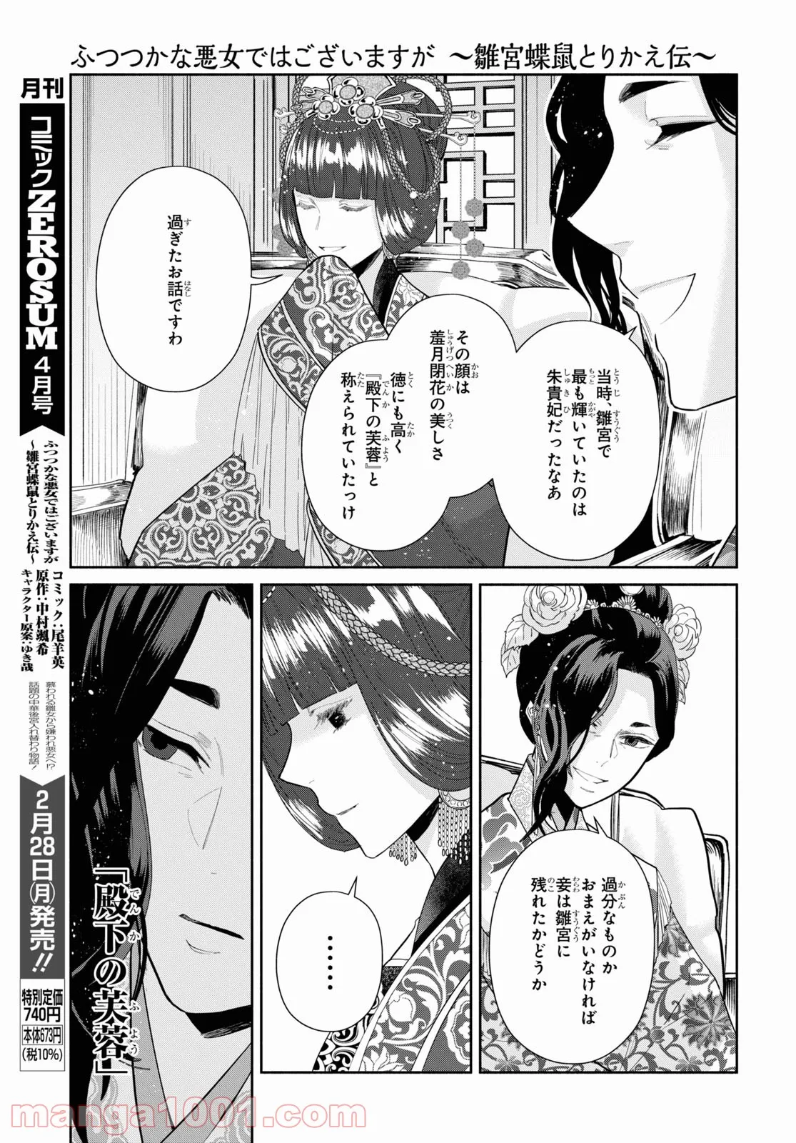 ふつつかな悪女ではございますが ～雛宮蝶鼠とりかえ伝～ - 第12話 - Page 28