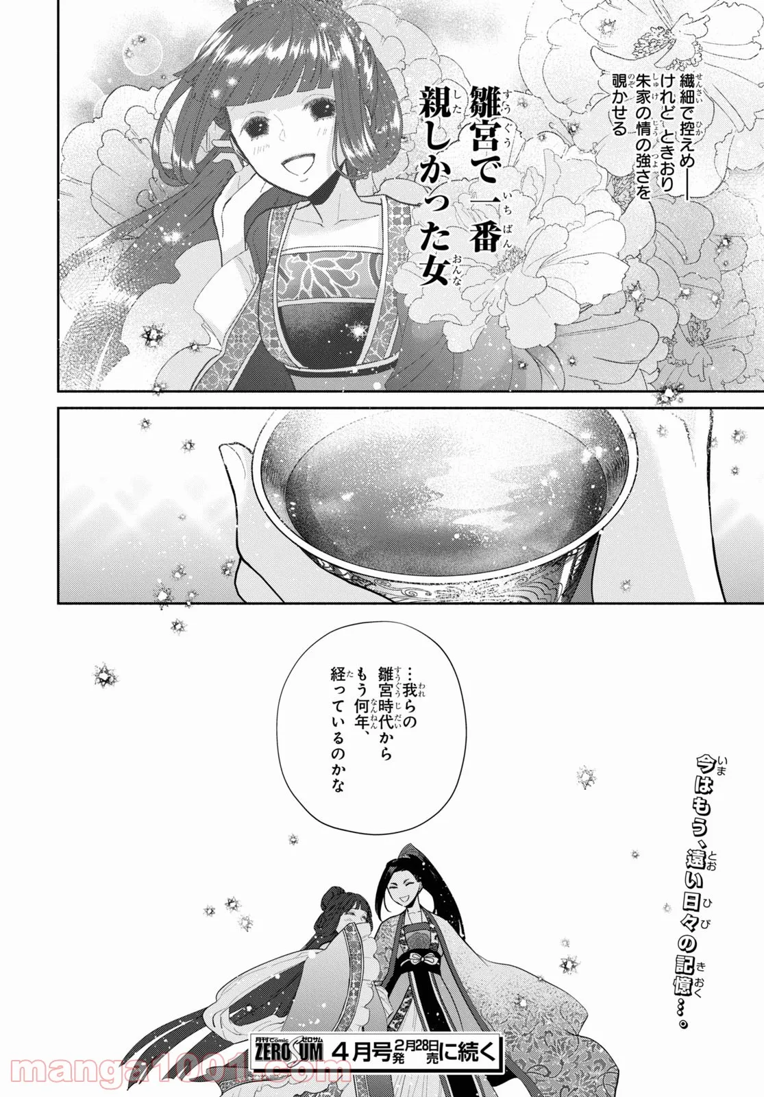 ふつつかな悪女ではございますが ～雛宮蝶鼠とりかえ伝～ - 第12話 - Page 29