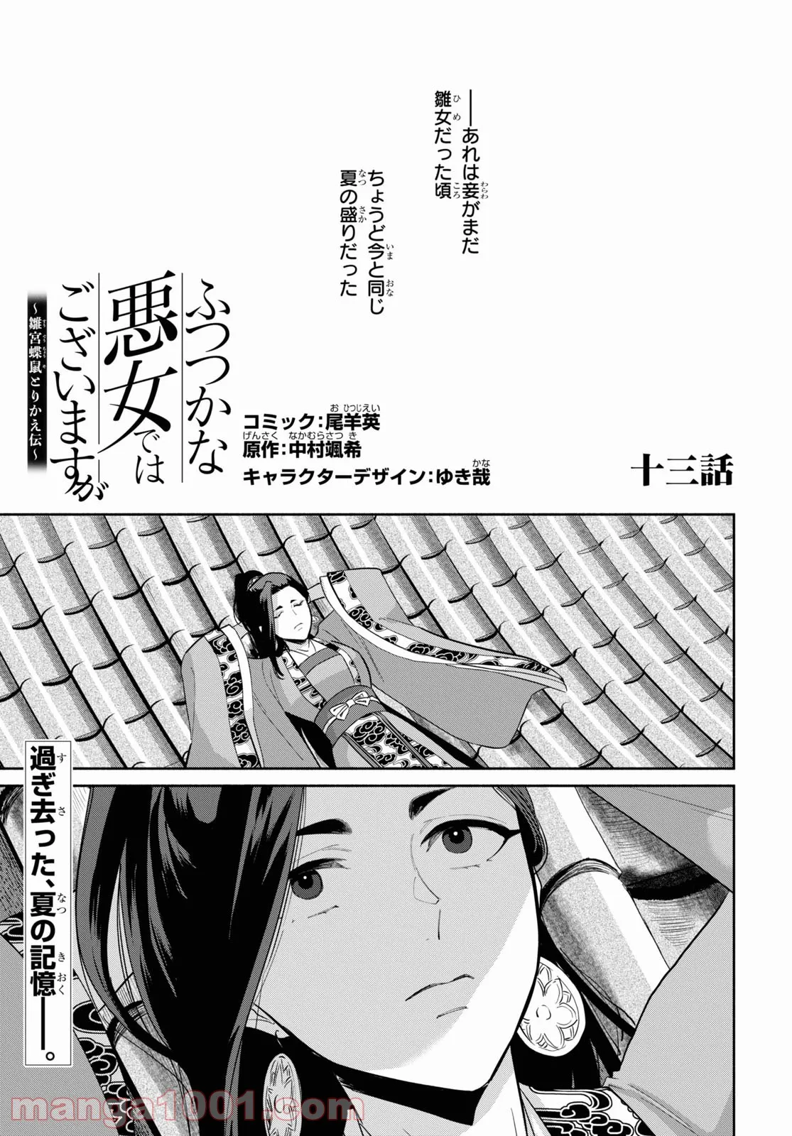 ふつつかな悪女ではございますが ～雛宮蝶鼠とりかえ伝～ - 第13話 - Page 1