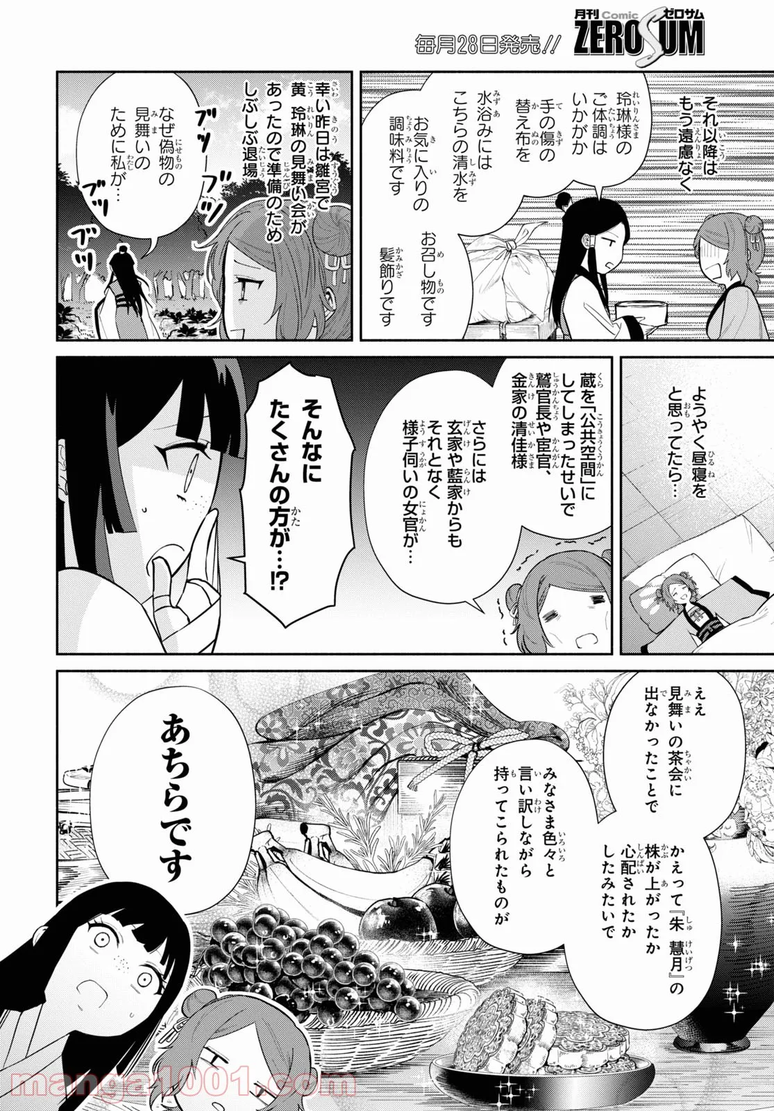 ふつつかな悪女ではございますが ～雛宮蝶鼠とりかえ伝～ - 第13話 - Page 18