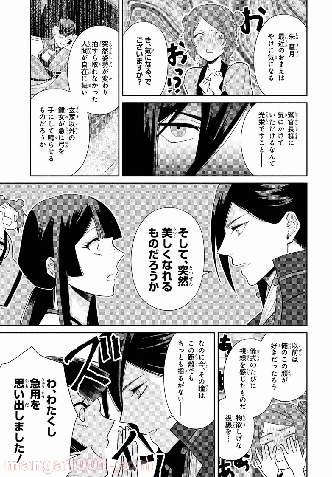 ふつつかな悪女ではございますが ～雛宮蝶鼠とりかえ伝～ - 第13話 - Page 25