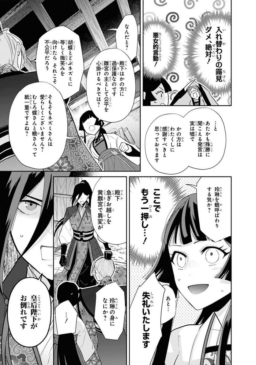 ふつつかな悪女ではございますが ～雛宮蝶鼠とりかえ伝～ - 第14話 - Page 24