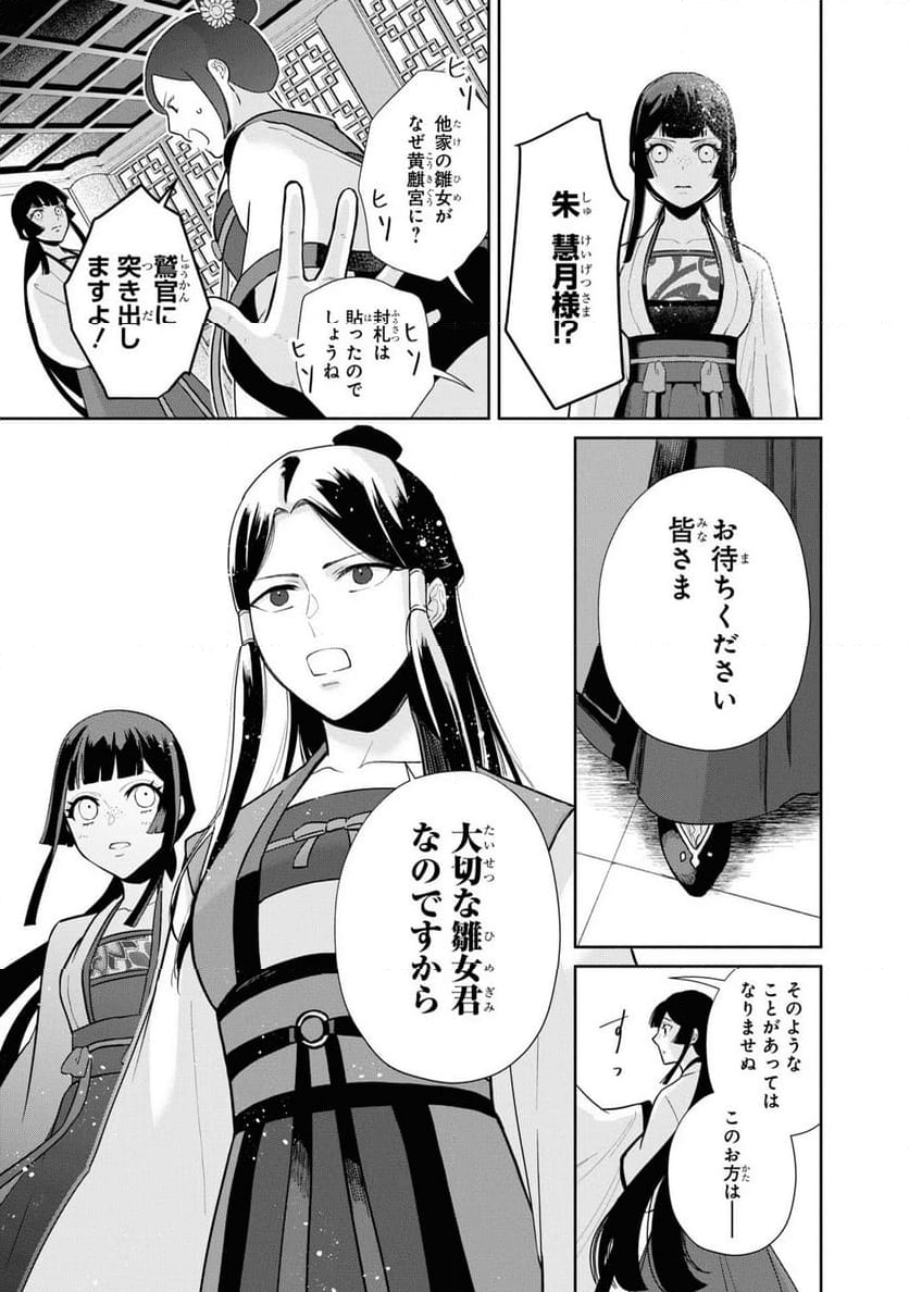 ふつつかな悪女ではございますが ～雛宮蝶鼠とりかえ伝～ - 第15話 - Page 21