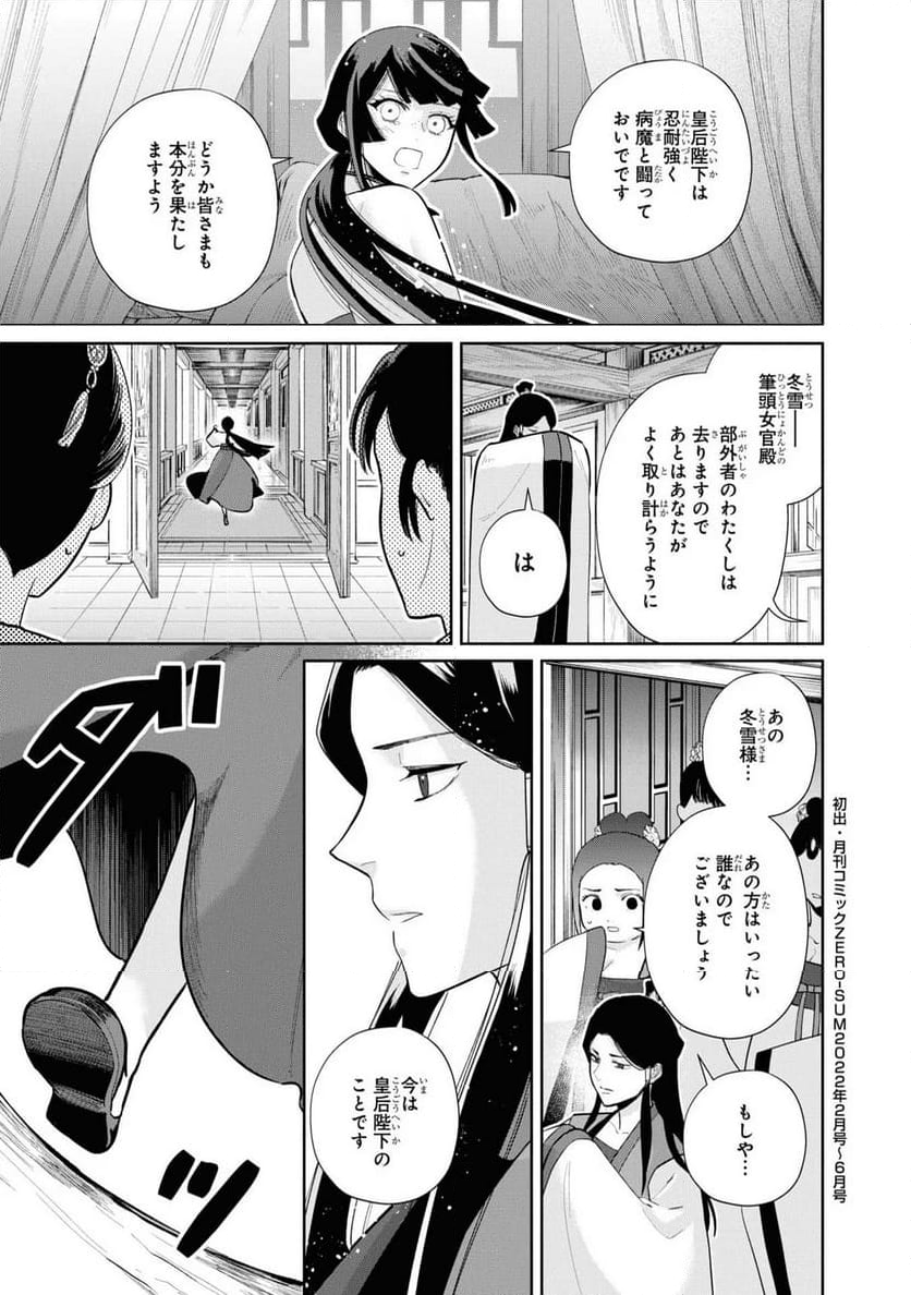 ふつつかな悪女ではございますが ～雛宮蝶鼠とりかえ伝～ - 第15話 - Page 27