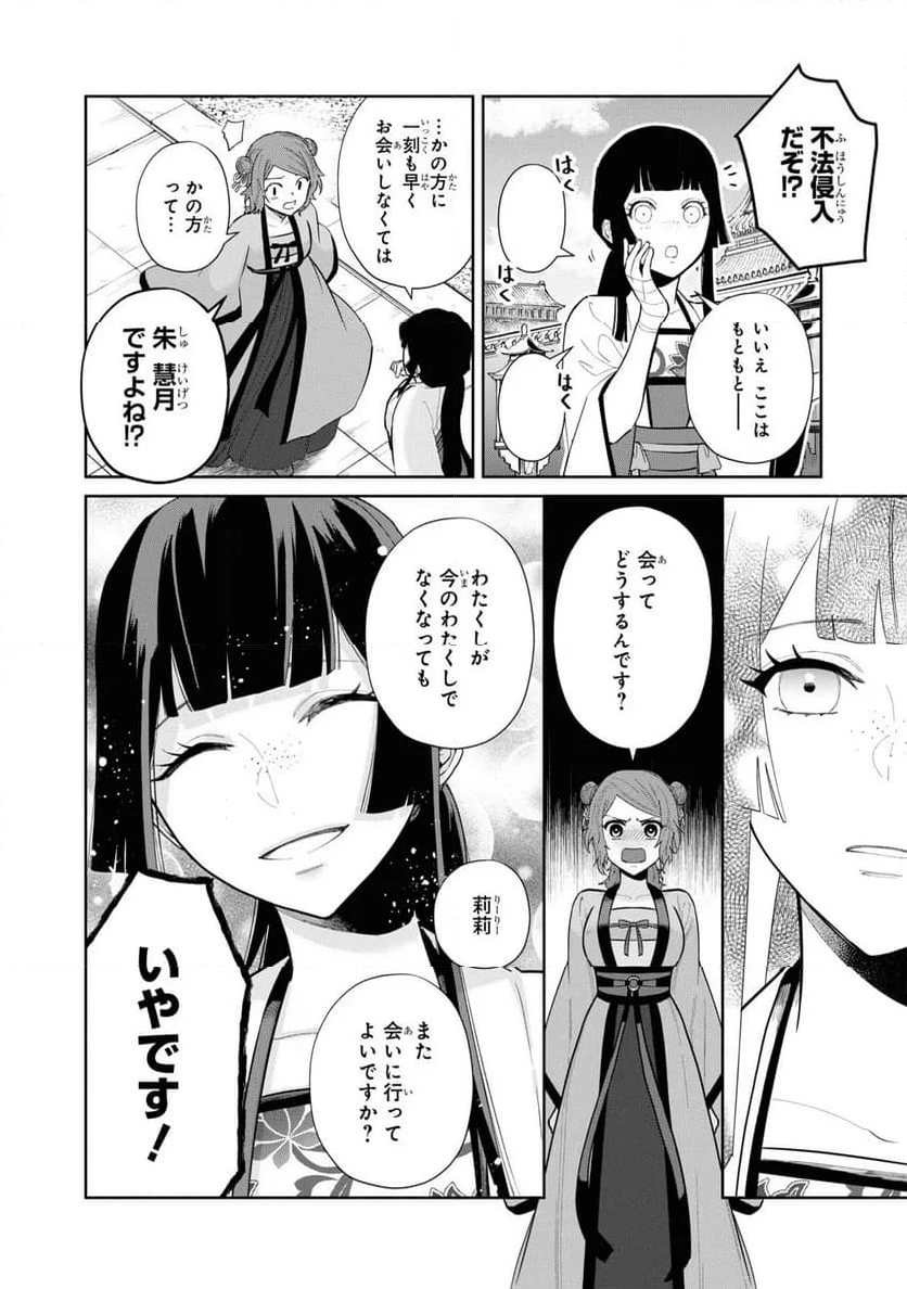 ふつつかな悪女ではございますが ～雛宮蝶鼠とりかえ伝～ - 第15話 - Page 4