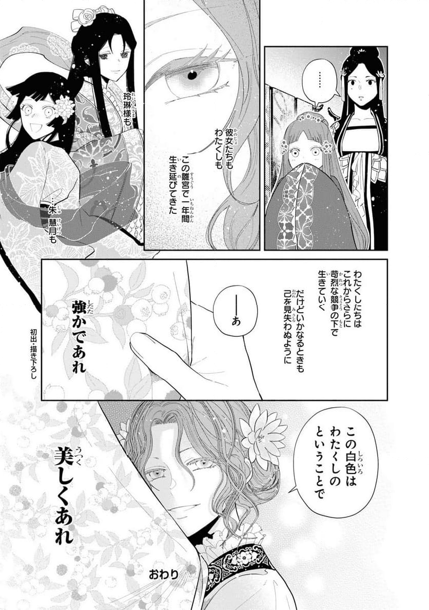 ふつつかな悪女ではございますが ～雛宮蝶鼠とりかえ伝～ - 第15話 - Page 36