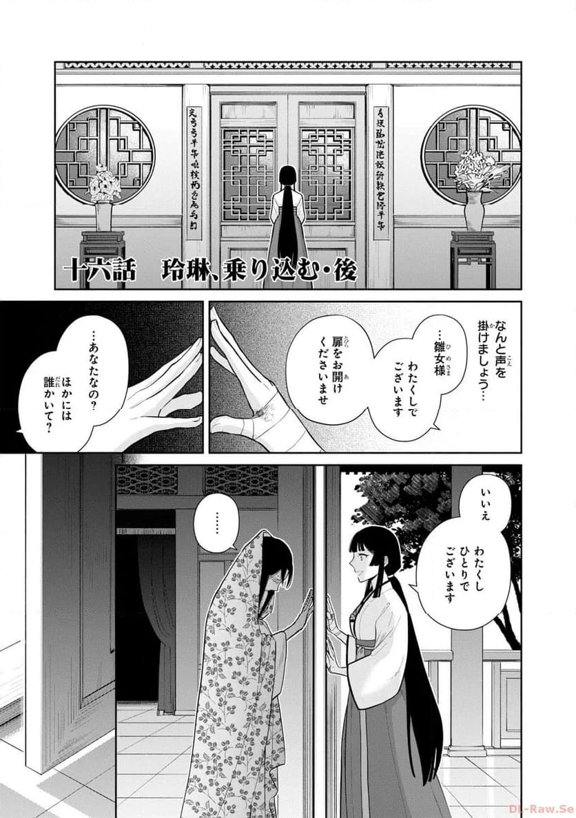 ふつつかな悪女ではございますが ～雛宮蝶鼠とりかえ伝～ - 第16話 - Page 1