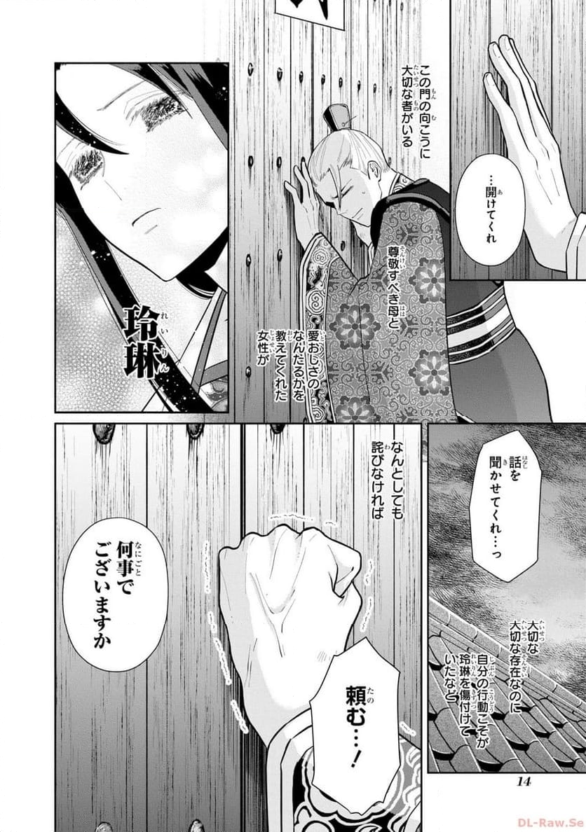 ふつつかな悪女ではございますが ～雛宮蝶鼠とりかえ伝～ - 第16話 - Page 12