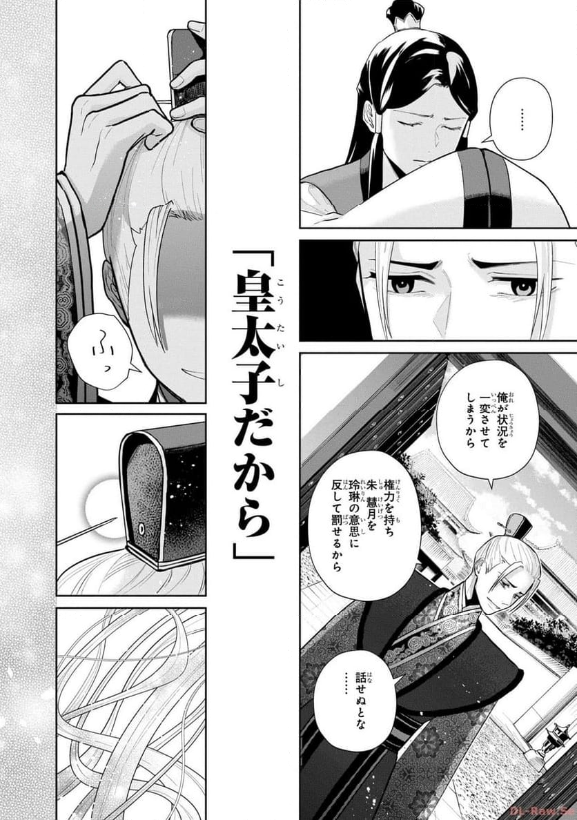 ふつつかな悪女ではございますが ～雛宮蝶鼠とりかえ伝～ - 第16話 - Page 16